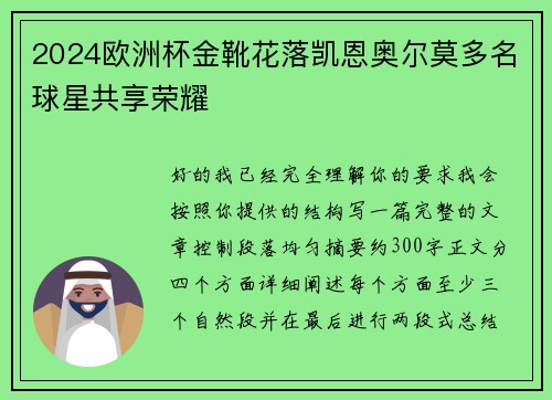 2024欧洲杯金靴花落凯恩奥尔莫多名球星共享荣耀 2024欧洲杯金靴花落凯恩奥尔莫多名球星共享荣耀