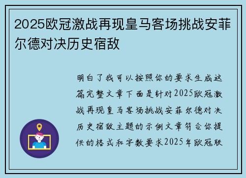 2025欧冠激战再现皇马客场挑战安菲尔德对决历史宿敌