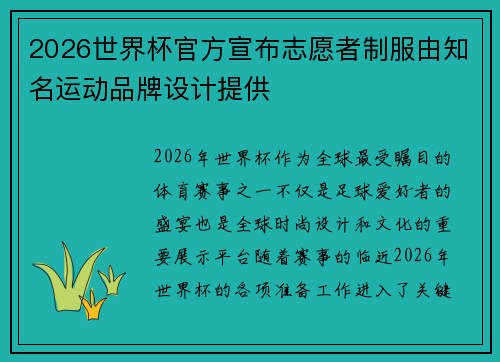 2026世界杯官方宣布志愿者制服由知名运动品牌设计提供