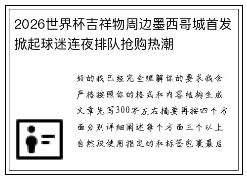 2026世界杯吉祥物周边墨西哥城首发掀起球迷连夜排队抢购热潮