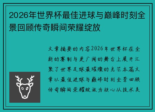 2026年世界杯最佳进球与巅峰时刻全景回顾传奇瞬间荣耀绽放