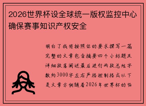 2026世界杯设全球统一版权监控中心确保赛事知识产权安全