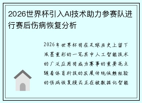 2026世界杯引入AI技术助力参赛队进行赛后伤病恢复分析
