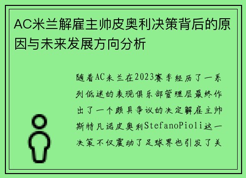 AC米兰解雇主帅皮奥利决策背后的原因与未来发展方向分析 AC米兰解雇主帅皮奥利决策背后的原因与未来发展方向分析
