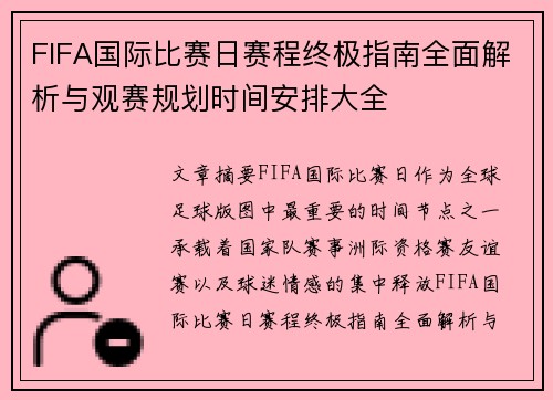FIFA国际比赛日赛程终极指南全面解析与观赛规划时间安排大全