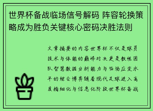 世界杯备战临场信号解码 阵容轮换策略成为胜负关键核心密码决胜法则 世界杯备战临场信号解码 阵容轮换策略成为胜负关键核心密码决胜法则