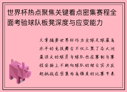 世界杯热点聚焦关键看点密集赛程全面考验球队板凳深度与应变能力