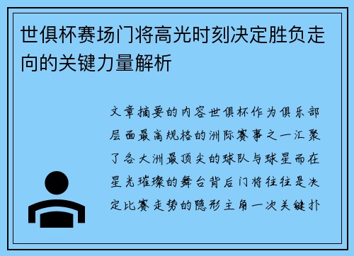 世俱杯赛场门将高光时刻决定胜负走向的关键力量解析
