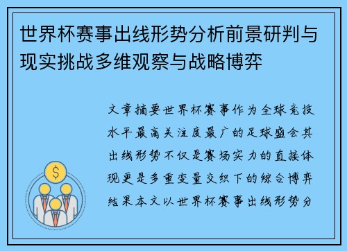 世界杯赛事出线形势分析前景研判与现实挑战多维观察与战略博弈