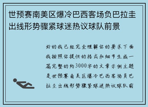 世预赛南美区爆冷巴西客场负巴拉圭出线形势骤紧球迷热议球队前景 世预赛南美区爆冷巴西客场负巴拉圭出线形势骤紧球迷热议球队前景