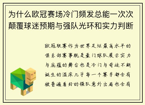 为什么欧冠赛场冷门频发总能一次次颠覆球迷预期与强队光环和实力判断