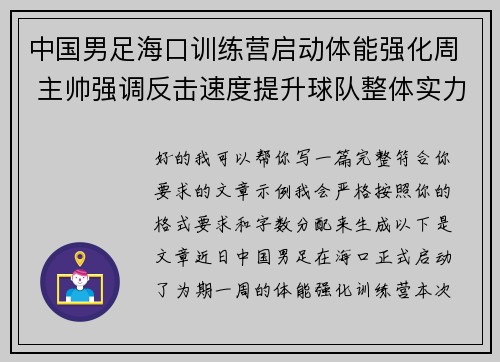 中国男足海口训练营启动体能强化周 主帅强调反击速度提升球队整体实力