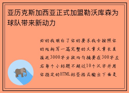 亚历克斯加西亚正式加盟勒沃库森为球队带来新动力