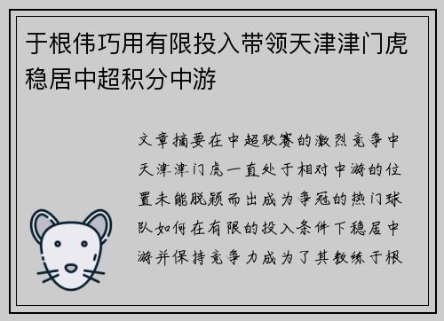 于根伟巧用有限投入带领天津津门虎稳居中超积分中游 于根伟巧用有限投入带领天津津门虎稳居中超积分中游