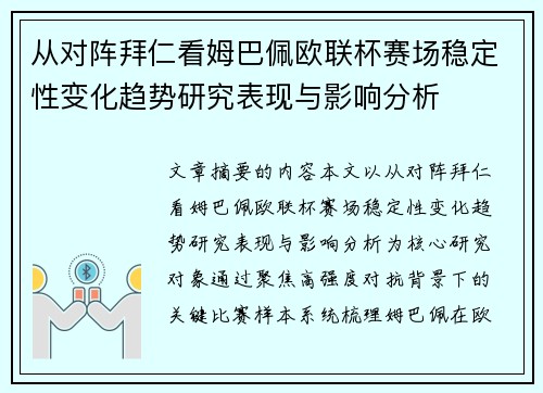从对阵拜仁看姆巴佩欧联杯赛场稳定性变化趋势研究表现与影响分析