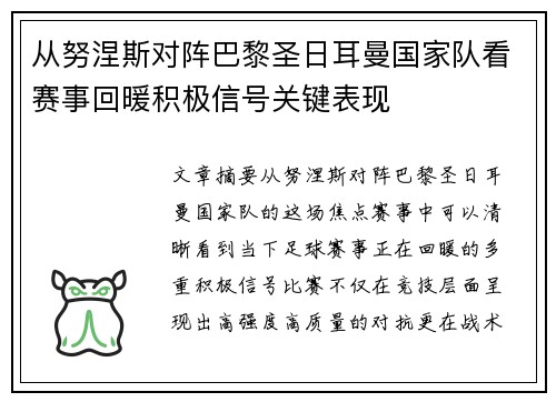 从努涅斯对阵巴黎圣日耳曼国家队看赛事回暖积极信号关键表现