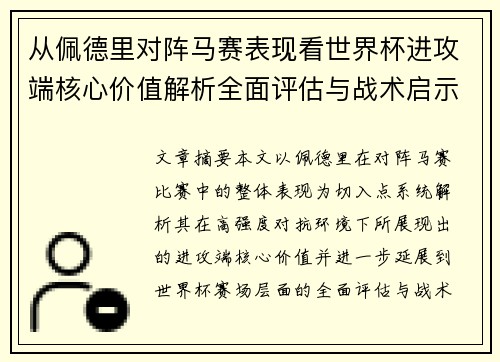 从佩德里对阵马赛表现看世界杯进攻端核心价值解析全面评估与战术启示