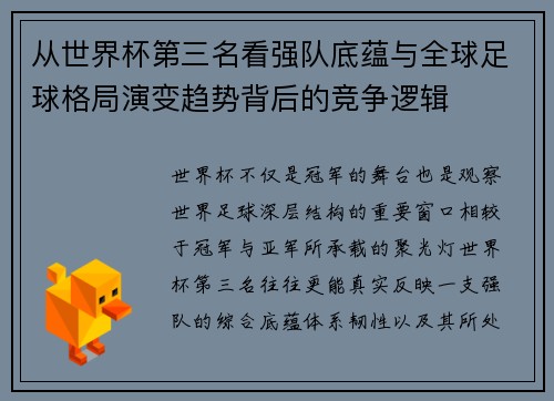 从世界杯第三名看强队底蕴与全球足球格局演变趋势背后的竞争逻辑
