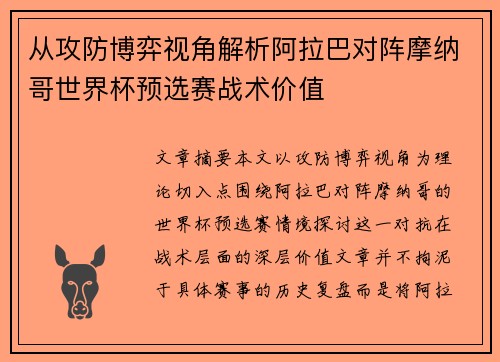 从攻防博弈视角解析阿拉巴对阵摩纳哥世界杯预选赛战术价值
