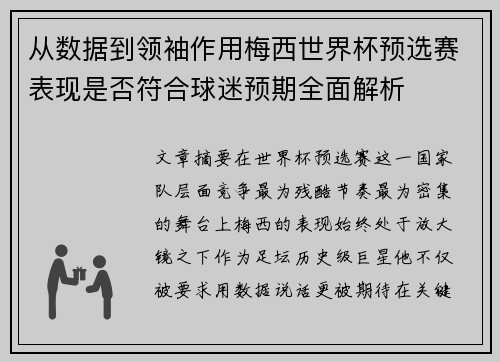 从数据到领袖作用梅西世界杯预选赛表现是否符合球迷预期全面解析