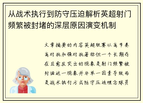 从战术执行到防守压迫解析英超射门频繁被封堵的深层原因演变机制