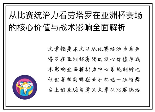 从比赛统治力看劳塔罗在亚洲杯赛场的核心价值与战术影响全面解析