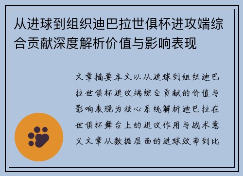 从进球到组织迪巴拉世俱杯进攻端综合贡献深度解析价值与影响表现 从进球到组织迪巴拉世俱杯进攻端综合贡献深度解析价值与影响表现