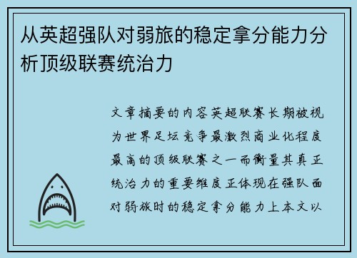 从英超强队对弱旅的稳定拿分能力分析顶级联赛统治力 从英超强队对弱旅的稳定拿分能力分析顶级联赛统治力