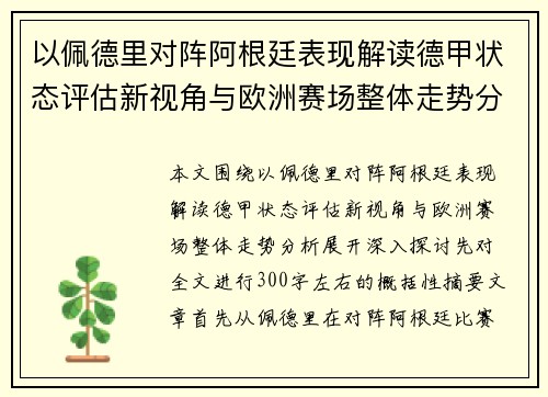 以佩德里对阵阿根廷表现解读德甲状态评估新视角与欧洲赛场整体走势分析