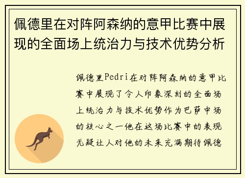 佩德里在对阵阿森纳的意甲比赛中展现的全面场上统治力与技术优势分析 佩德里在对阵阿森纳的意甲比赛中展现的全面场上统治力与技术优势分析
