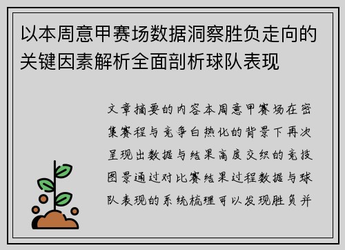 以本周意甲赛场数据洞察胜负走向的关键因素解析全面剖析球队表现