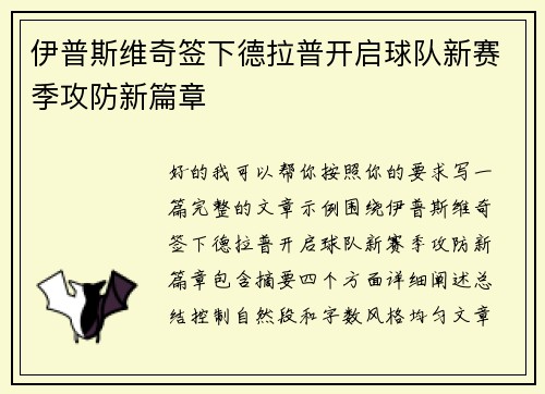 伊普斯维奇签下德拉普开启球队新赛季攻防新篇章