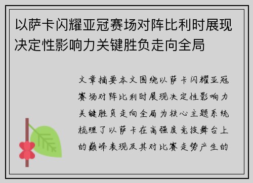 以萨卡闪耀亚冠赛场对阵比利时展现决定性影响力关键胜负走向全局