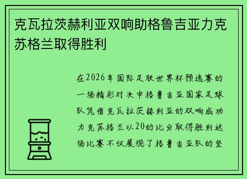 克瓦拉茨赫利亚双响助格鲁吉亚力克苏格兰取得胜利