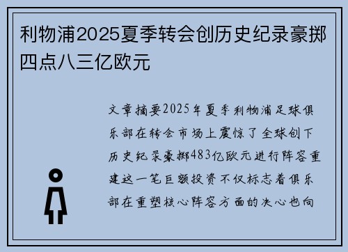 利物浦2025夏季转会创历史纪录豪掷四点八三亿欧元
