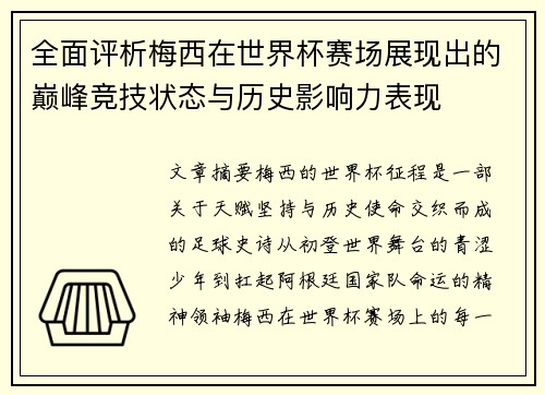 全面评析梅西在世界杯赛场展现出的巅峰竞技状态与历史影响力表现 全面评析梅西在世界杯赛场展现出的巅峰竞技状态与历史影响力表现