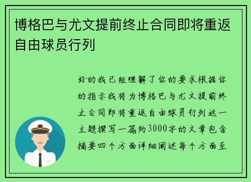 博格巴与尤文提前终止合同即将重返自由球员行列
