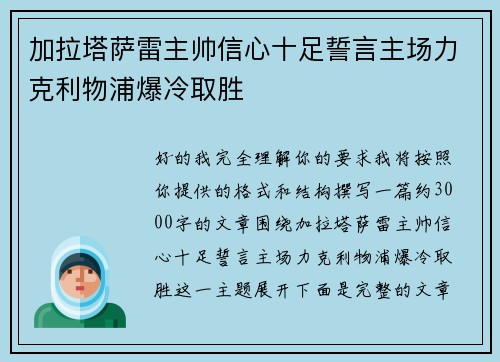 加拉塔萨雷主帅信心十足誓言主场力克利物浦爆冷取胜