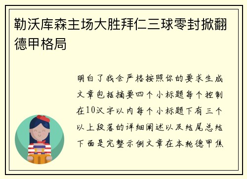 勒沃库森主场大胜拜仁三球零封掀翻德甲格局