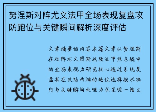 努涅斯对阵尤文法甲全场表现复盘攻防跑位与关键瞬间解析深度评估 努涅斯对阵尤文法甲全场表现复盘攻防跑位与关键瞬间解析深度评估