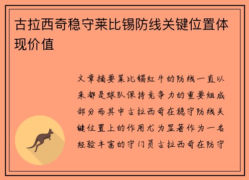 古拉西奇稳守莱比锡防线关键位置体现价值
