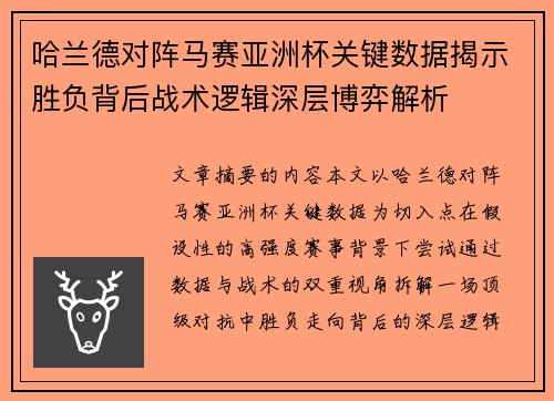 哈兰德对阵马赛亚洲杯关键数据揭示胜负背后战术逻辑深层博弈解析 哈兰德对阵马赛亚洲杯关键数据揭示胜负背后战术逻辑深层博弈解析