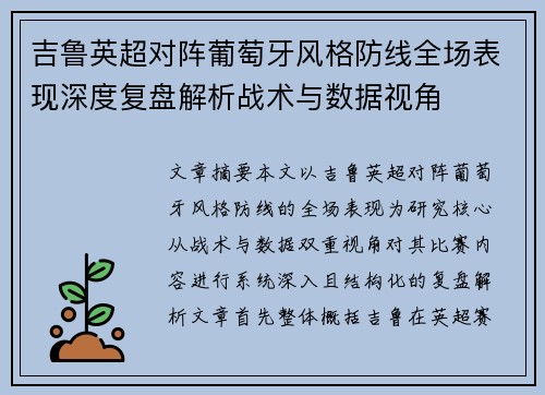 吉鲁英超对阵葡萄牙风格防线全场表现深度复盘解析战术与数据视角 吉鲁英超对阵葡萄牙风格防线全场表现深度复盘解析战术与数据视角