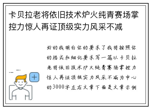 卡贝拉老将依旧技术炉火纯青赛场掌控力惊人再证顶级实力风采不减