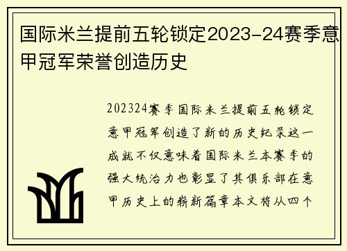 国际米兰提前五轮锁定2023-24赛季意甲冠军荣誉创造历史 国际米兰提前五轮锁定2023-24赛季意甲冠军荣誉创造历史