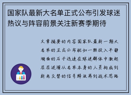 国家队最新大名单正式公布引发球迷热议与阵容前景关注新赛季期待
