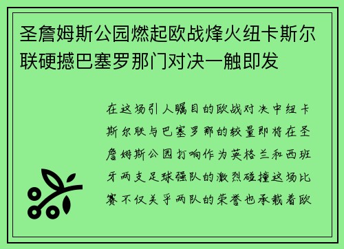 圣詹姆斯公园燃起欧战烽火纽卡斯尔联硬撼巴塞罗那门对决一触即发