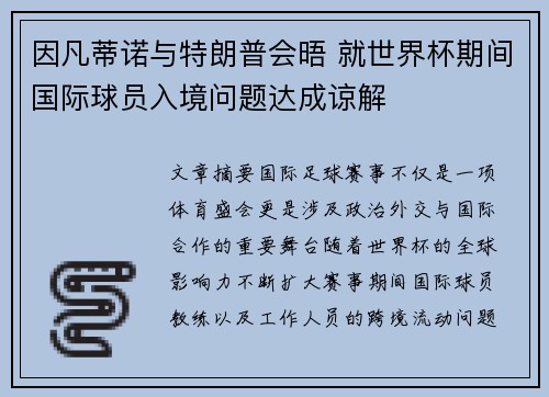 因凡蒂诺与特朗普会晤 就世界杯期间国际球员入境问题达成谅解 因凡蒂诺与特朗普会晤 就世界杯期间国际球员入境问题达成谅解