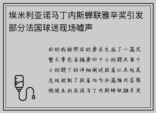 埃米利亚诺马丁内斯蝉联雅辛奖引发部分法国球迷现场嘘声