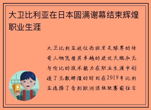 大卫比利亚在日本圆满谢幕结束辉煌职业生涯